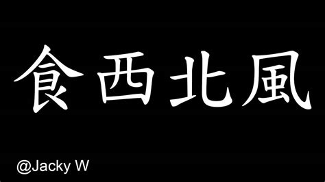 食西北風